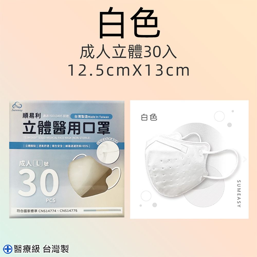 順易利 3D立體醫用成人口罩 四層/L款/30片-白色
