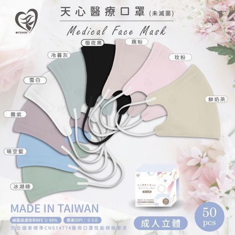 天心 成人3D立體醫療口罩 50入/盒未滅菌(莫蘭迪色 多色可選)
