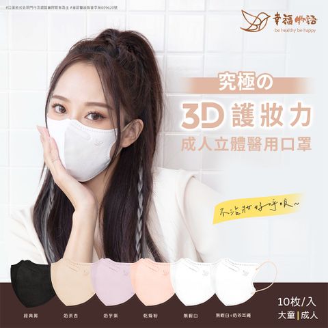 幸福物語究極成人3D口罩袋裝10入