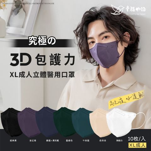 幸福物語究極3d成人XL口罩袋裝10入