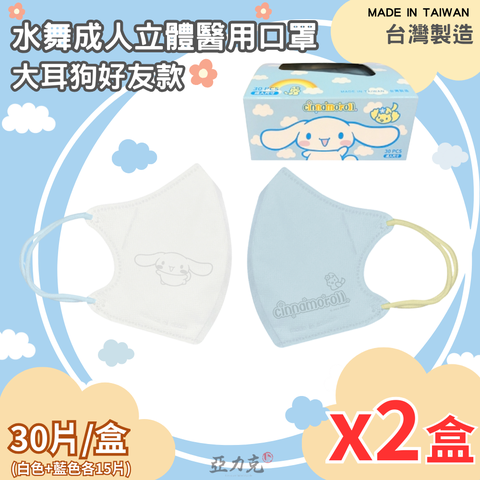 水舞_成人立體醫用口罩(大耳狗好友款)x2盒組