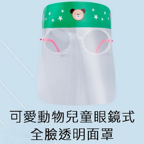 可愛動物兒童眼鏡式全臉透明面罩 2入