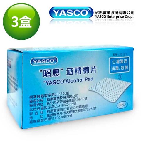 【YASCO】昭惠酒精棉片-100片/盒-專業醫療/消毒殺菌/台灣製造