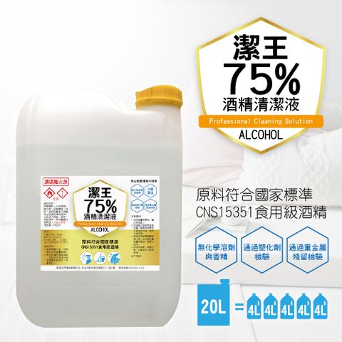 《潔王》可噴手75%酒 精乙醇潔淨液(大容量補充)(20公升/桶)