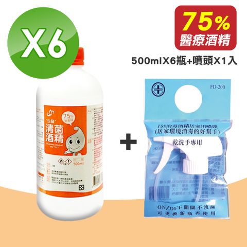 生發 (現貨)  清菌酒 精75% 500mlX6瓶 + 消毒酒 精居家用噴頭 FD-200 1入 (乙醇 醫療酒 精)