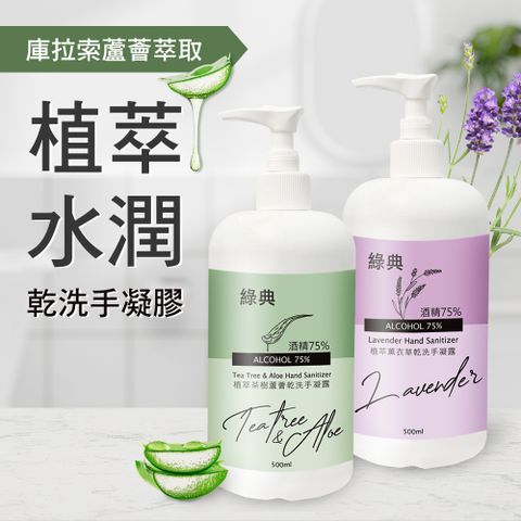 台灣GMP工廠製造75%酒精草本水潤蘆薈乾洗手凝膠500ml
