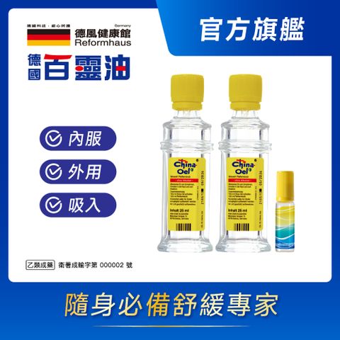 德國百靈油 25ML*2+滾珠空瓶*1