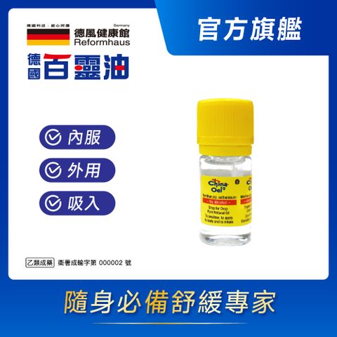 德國百靈油 5ML(100%胡椒薄荷/按摩精油/年節送禮/伴手禮)