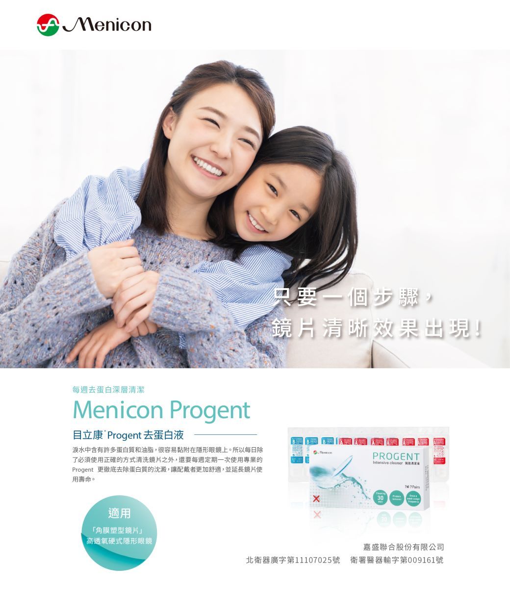 Menicon每週去蛋白深層Menicon Progent目立康 Progent 去蛋白中含有許多蛋白質和油脂,很容易黏附在隱形眼鏡上。所以每日除了必須使用正確的方式清洗鏡片之外,還要每週定期一次使用專業的Progent 更徹底去除蛋白質的沈澱,讓配戴者更加舒適,並延長鏡片使用壽命。只要一個步驟,鏡片清晰果出現!PROGENTIntensive  效清潔液 30適用「角膜塑型鏡片」高透氧硬式隱形眼鏡嘉盛聯合股份有限公司北衛器廣字第11107025號 衛署醫器輸字第009161號