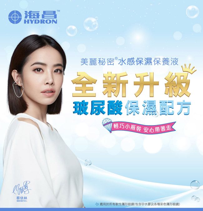 金海 海昌 HYDRON蔡依林美麗秘密 水感保濕保養液全新升級玻尿酸保濕配方輕巧小瓶裝 安心帶著走於所有軟性隱形眼鏡(包含矽水膠及各種彩色隱形眼鏡)