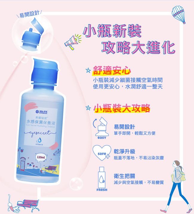 易開設計/海昌水感保濕保養液   (120ml小瓶新裝攻略大進化*舒適安心小瓶裝減少細菌接觸空氣時間使用更安心,水潤舒適一整天*小瓶裝大攻略易開設計單手即開,輕鬆又方便乾淨瓶蓋不落地,不易沾染灰塵衛生把關減少與空氣接觸,不易變質