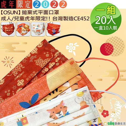 【Osun】拋棄式平面口罩成人/兒童虎年限定!! 台灣製造(一組20入一盒10入裝/ CE452)