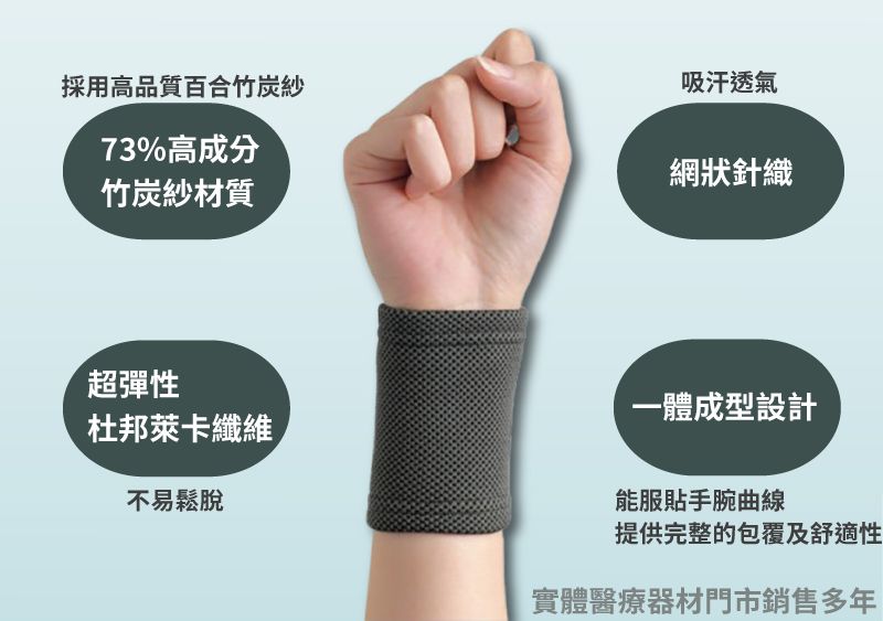 採用高品質百合竹炭紗73%高成分竹炭紗材質吸汗透氣網狀針織超彈性杜邦萊卡纖維不易鬆脫一體成型設計能服貼手腕曲線提供完整的包覆及舒適性實體醫療器材門市銷售多年