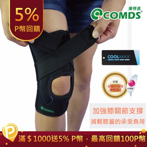【康得適-COMDS】X型加壓型關節護套 護膝 髕骨四周固定 膝蓋 雙側彈簧加壓 穩定膝蓋 醫療護膝