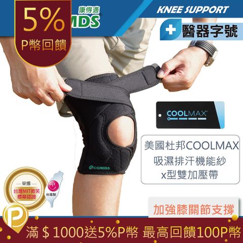 【康得適-COMDS】X型加壓型關節護套 護膝 髕骨四周固定 膝蓋 雙側彈簧加壓 穩定膝蓋 醫療護膝