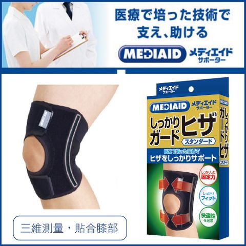 MEDIAID Knee Support Standard 膝蓋護具