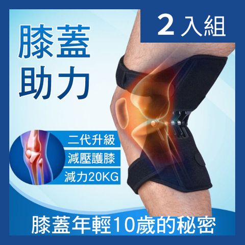 【CS22】膝蓋關節保護助力器-2入