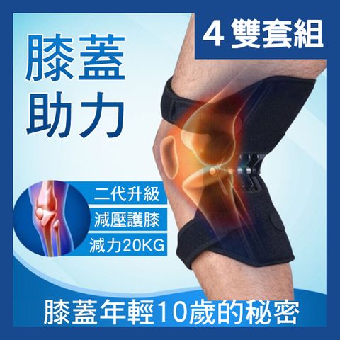 【CS22】膝蓋關節保護助力器-4入