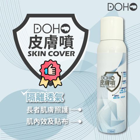 DOHO「皮膚噴」150m