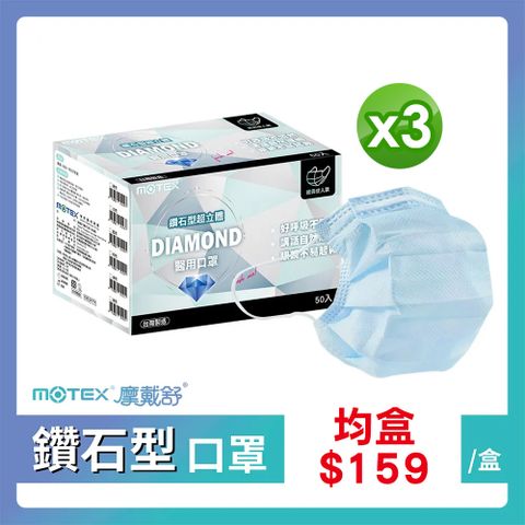 3盒組｜【MOTEX 摩戴舒】鑽石型醫用口罩 藍色(50片/盒) 好呼吸不悶熱