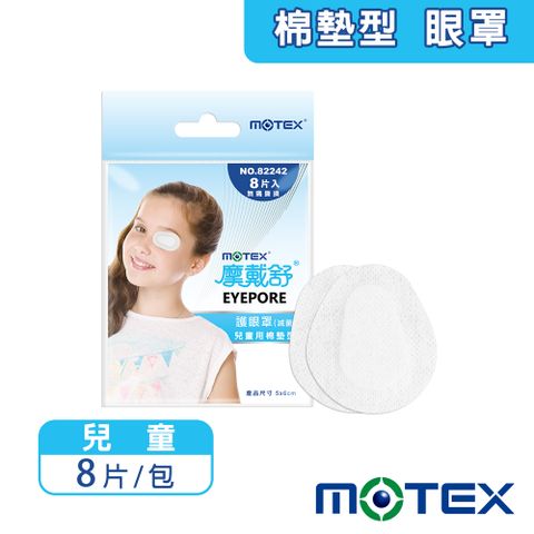 【MOTEX 摩戴舒】護眼罩(滅菌) 兒童用棉墊型 8片裝