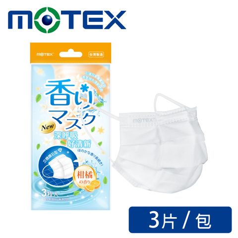 登記抽8888積點【MOTEX 摩戴舒】鑽石型香氛口罩 柑橘味(3片/包)