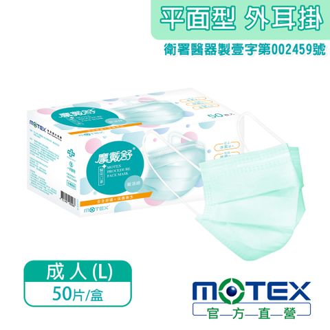 【MOTEX 摩戴舒】平面型醫用口罩 碧湖綠(50片/盒) 醫療等級口罩 台灣製造