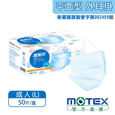 【MOTEX 摩戴舒】平面型醫用口罩 天空藍(50片/盒) 醫療等級口罩 台灣製造