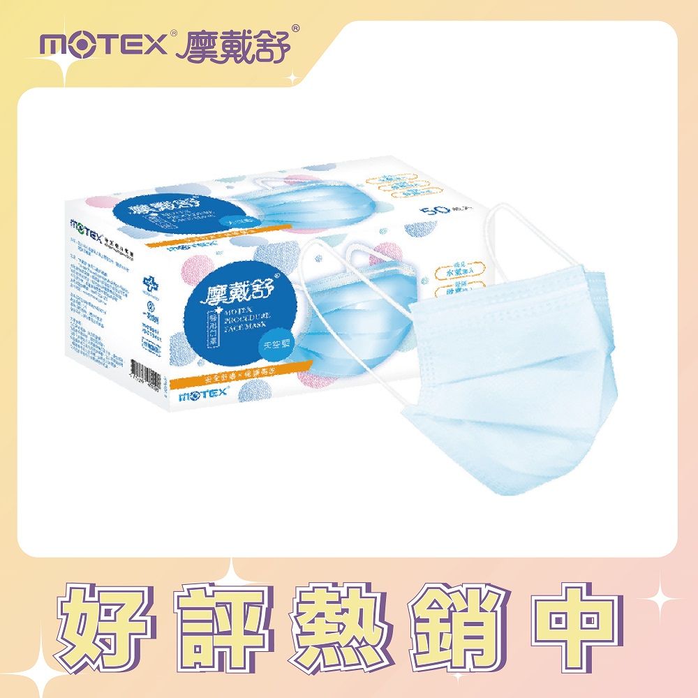 MOTEX 摩戴舒 平面型醫用口罩 天空藍(50片/盒) 醫療等級口罩 台灣製造