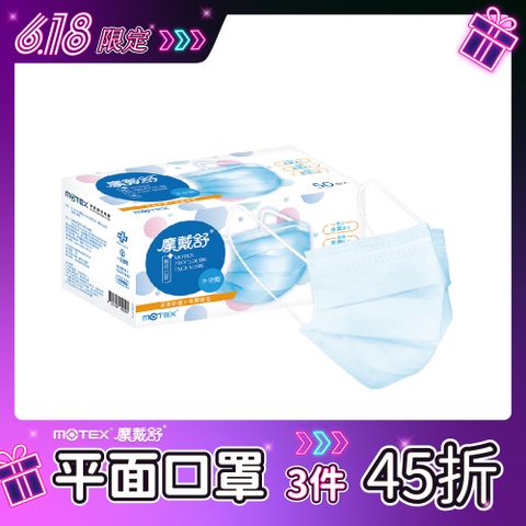 【MOTEX 摩戴舒】醫用口罩 天空藍(50片/盒)