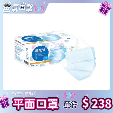 【MOTEX 摩戴舒】醫用口罩 天空藍(50片/盒)