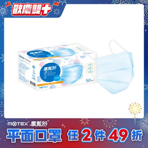 【MOTEX 摩戴舒】醫用口罩 天空藍(50片/盒)