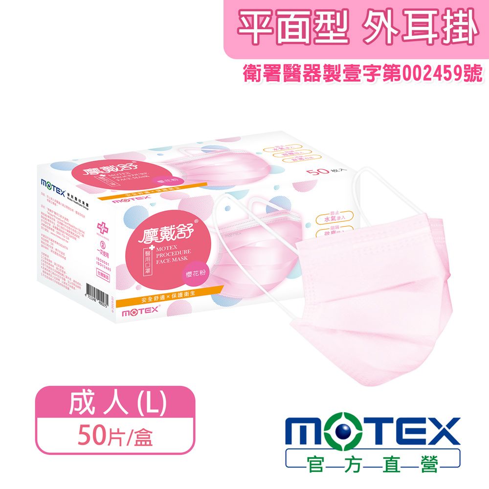 MOTEX 摩戴舒 平面型醫用口罩 櫻花粉(50片/盒) 醫療等級口罩 台灣製造