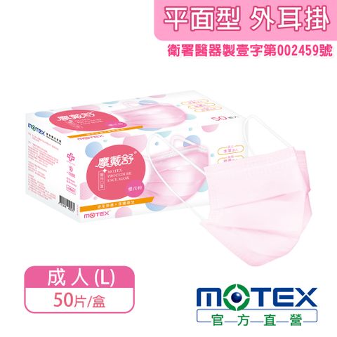 【MOTEX 摩戴舒】平面型醫用口罩 櫻花粉(50片/盒) 醫療等級口罩 台灣製造