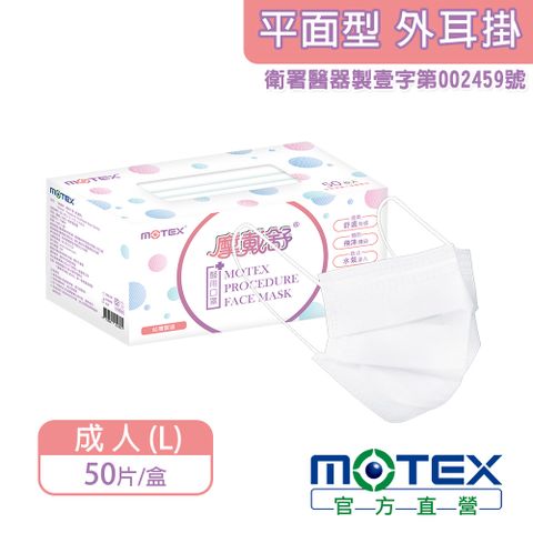 【MOTEX 摩戴舒】平面型醫用口罩 樸質白(50片/盒) 醫療等級口罩 台灣製造