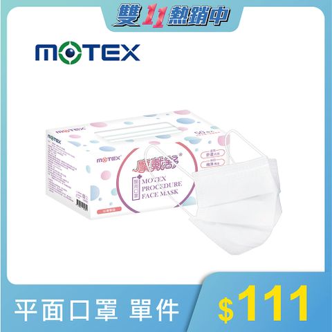 MOTEX 摩戴舒 平面型醫用口罩 樸質白(50片/盒) 醫療等級口罩 台灣製造