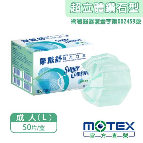 【MOTEX 摩戴舒】鑽石型醫用口罩 綠色(50片/盒)