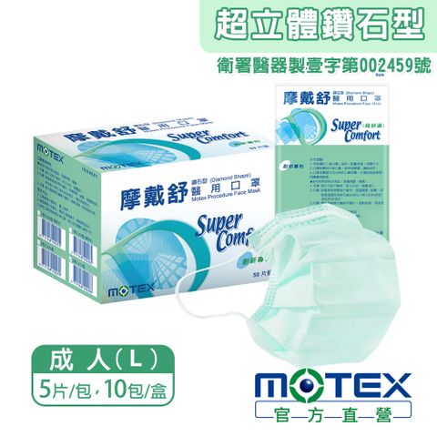 【MOTEX 摩戴舒】鑽石型醫用口罩 綠色(5片/包，10包/盒，共50片)