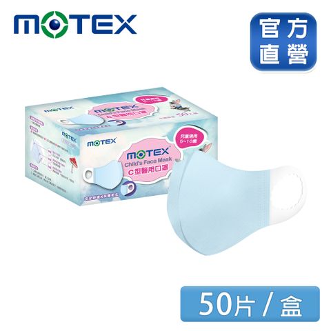 登記抽8888積點【MOTEX 摩戴舒】5-10歲適用C型醫用口罩 兒童款(50片/盒) 台灣製造