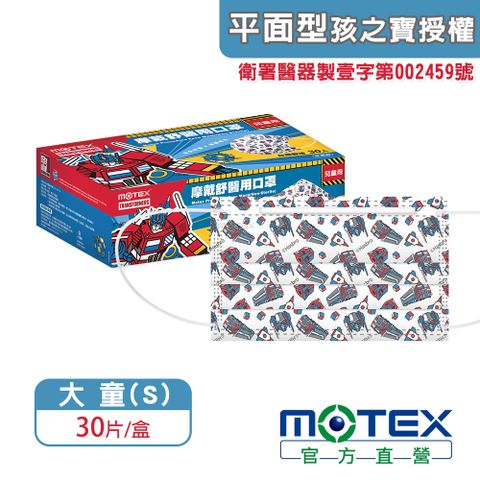 登記抽8888積點【MOTEX 摩戴舒】兒童醫用口罩 Transformers變形金剛 柯博文(30片/盒) 台灣製造