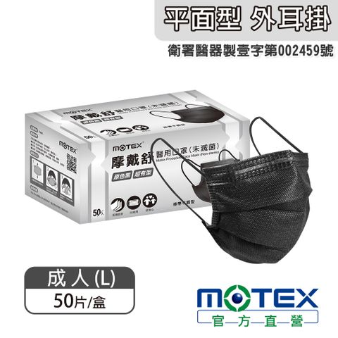 MOTEX 摩戴舒 平面型醫用口罩 原色黑(50片/盒) 醫療等級口罩 台灣製造