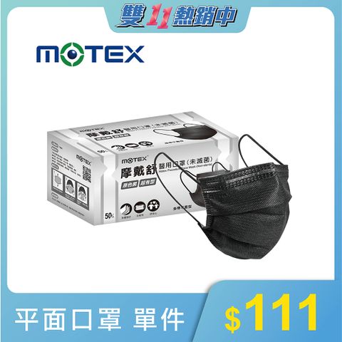 MOTEX 摩戴舒 平面型醫用口罩 原色黑(50片/盒) 醫療等級口罩 台灣製造