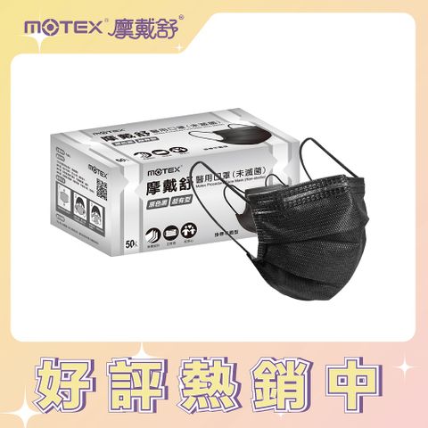 MOTEX 摩戴舒 平面型醫用口罩 原色黑(50片/盒) 醫療等級口罩 台灣製造