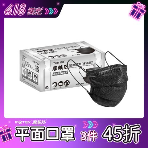 【MOTEX 摩戴舒】醫用口罩 原色黑(50片/盒)