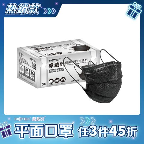 【MOTEX 摩戴舒】醫用口罩 原色黑(50片/盒)