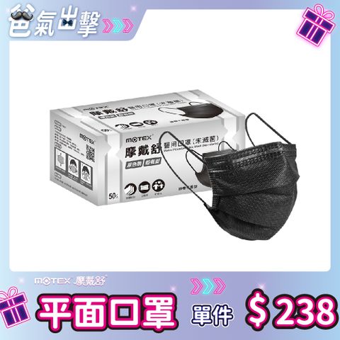 【MOTEX 摩戴舒】醫用口罩 原色黑(50片/盒)
