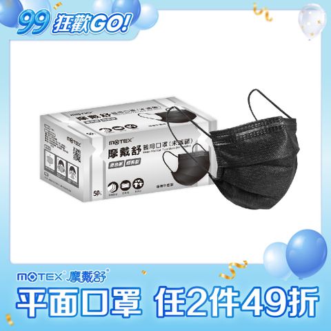 【MOTEX 摩戴舒】醫用口罩 原色黑(50片/盒)
