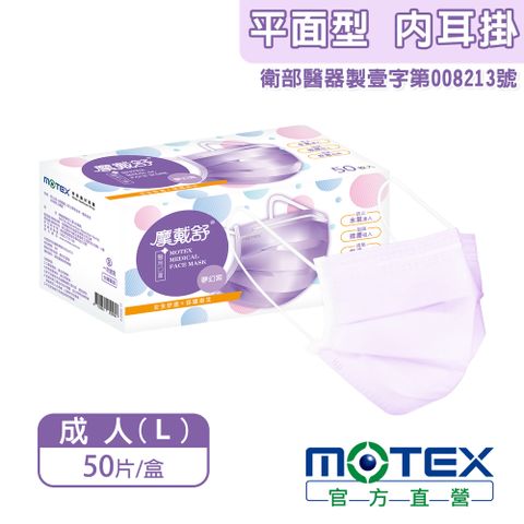 滿額登記抽日立除濕機【MOTEX 摩戴舒】醫用口罩 夢幻紫(50片/盒) 安全舒適x保護衛生