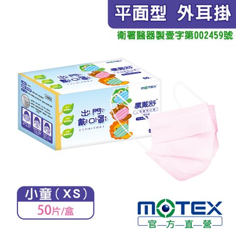 登記抽8888積點【MOTEX 摩戴舒】適用7-10歲平面型兒童專用醫用口罩 粉色(50片/盒)