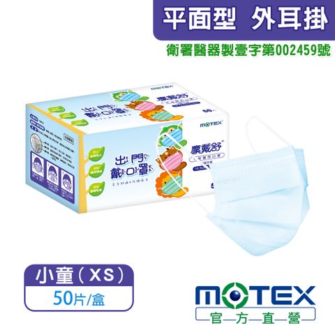 登記抽8888積點【MOTEX 摩戴舒】適用7-10歲平面型兒童專用醫用口罩 藍色(50片/盒)